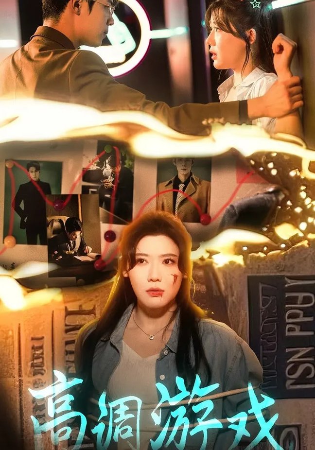 短剧《高调游戏$王玥伊/葛子杨》