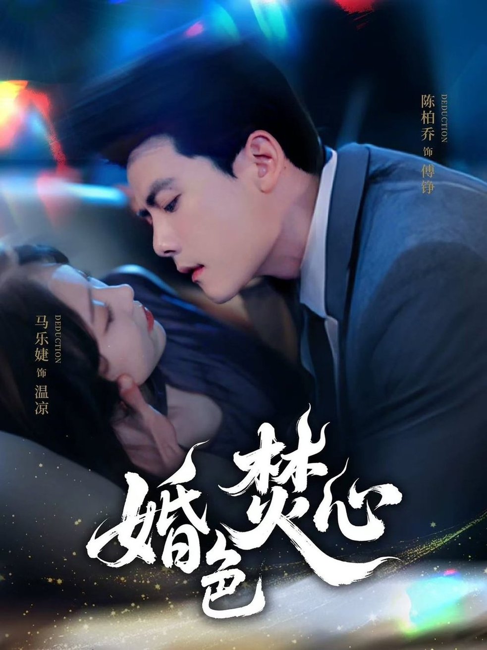 短剧《婚色焚心$陈刚＆马乐婕》