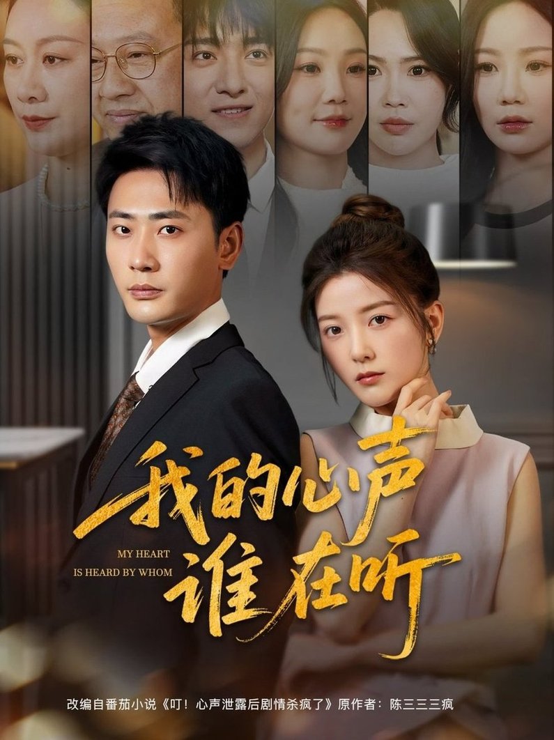 短剧《我的心声谁在听$宣以豪/宋晓》