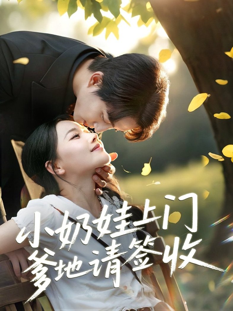 短剧《小奶娃上门爹地请签收$陈楚洹＆曹千祎》