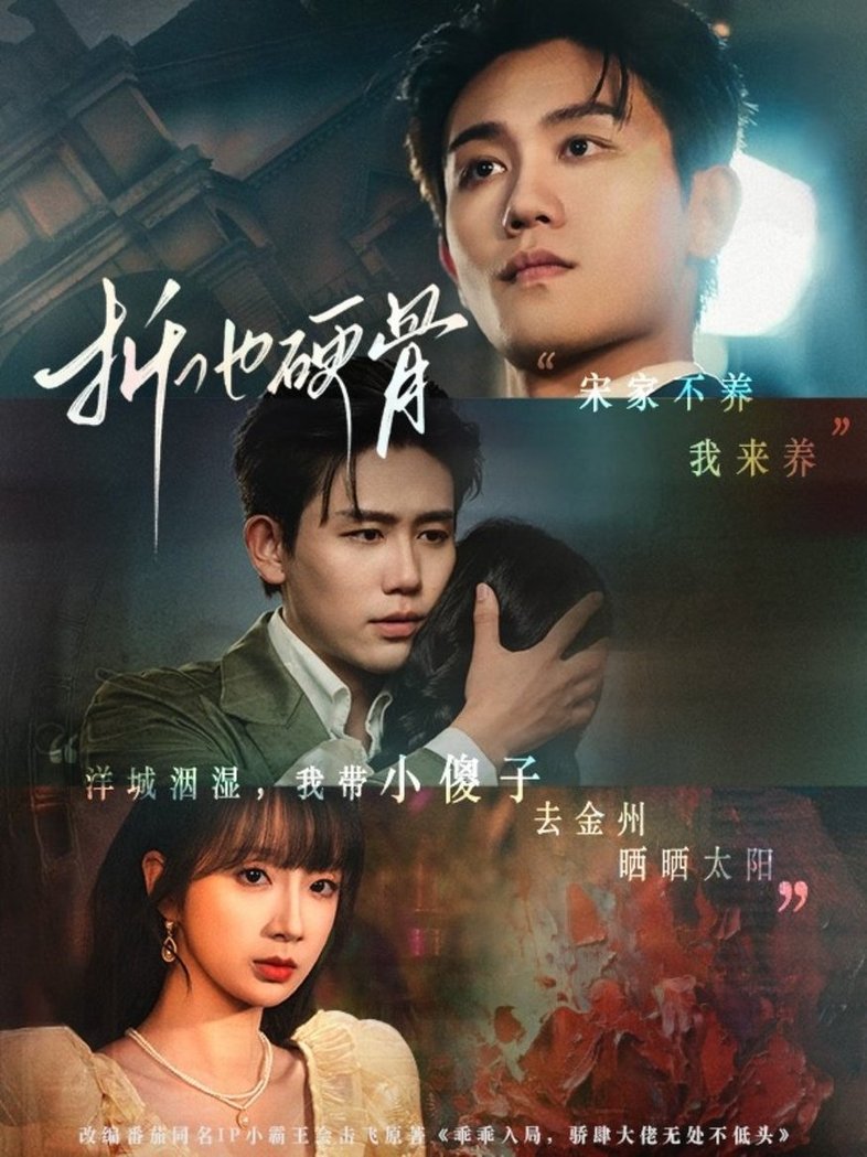 短剧《折他硬骨$白方文＆象韵洁》