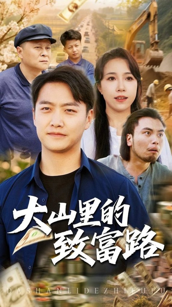短剧《大山里的致富路$惠一秋/任志鹏》