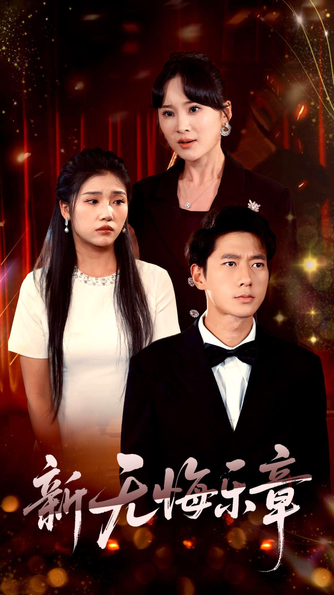 短剧《新无悔乐章$张子安/骆虹宇》
