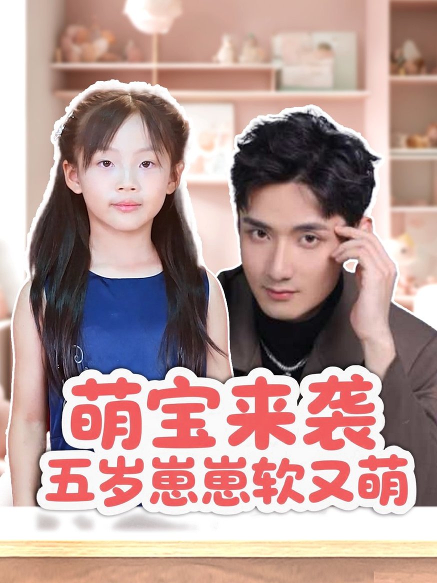 短剧《萌宝来袭五岁崽崽软又萌$刘异灿/唐龙灿》