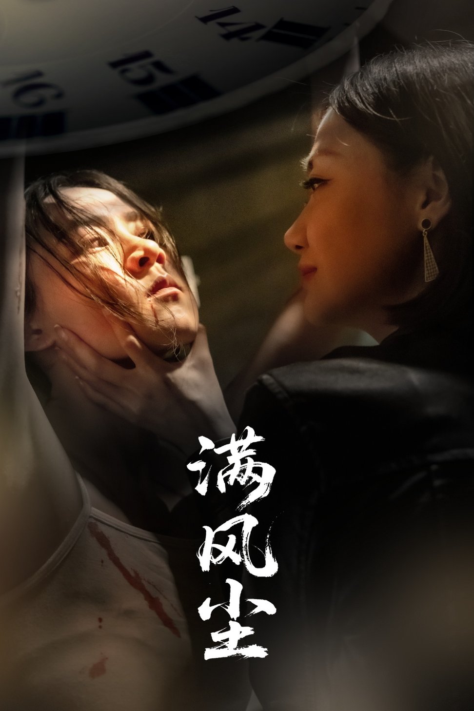 短剧《满风尘$王秋艳/武季超》