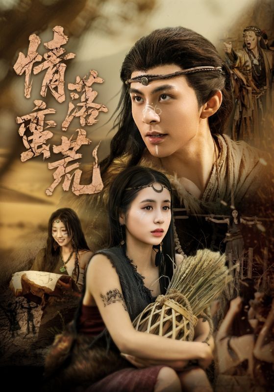 短剧《情落蛮荒$李灿/张心怡》