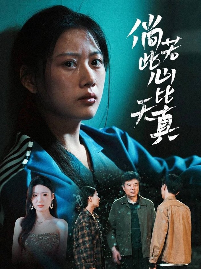 短剧《倘若此心比天真$陈诺/林声》