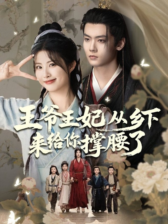 短剧《王爷王妃从乡下来给你撑腰了$沈宇凡＆黄宁馨》