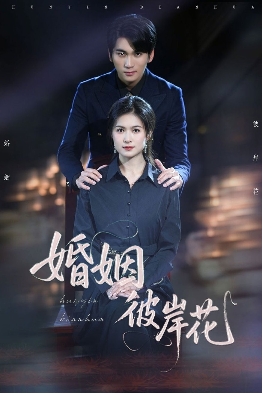 短剧《婚姻彼岸花$伍月/李思杨》