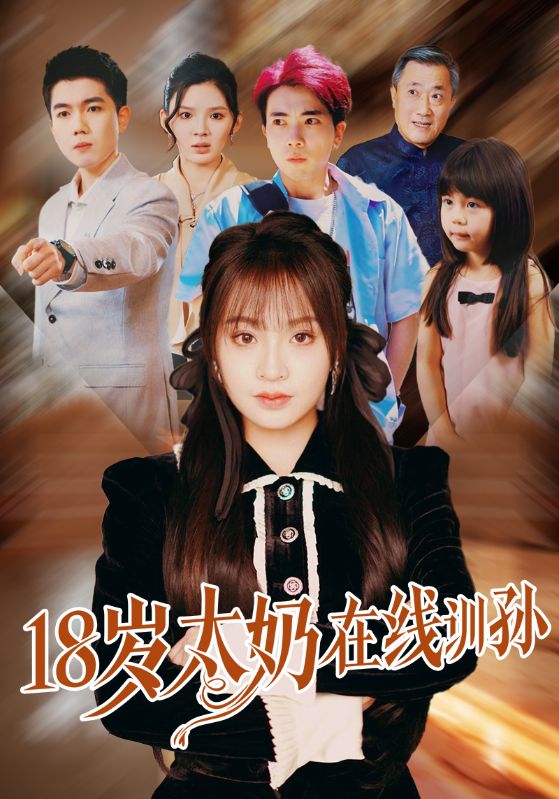 短剧《18岁太奶在线训孙$陈辰＆董佳妮》
