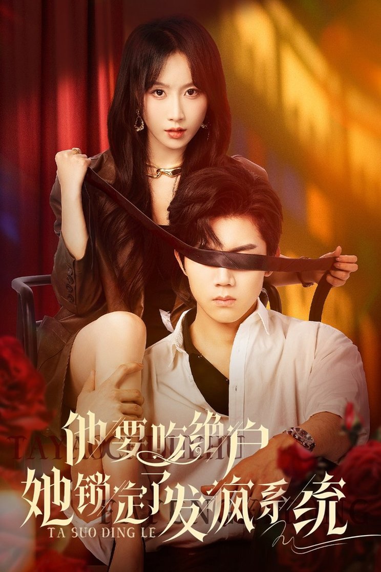 短剧《他要吃绝户她锁定了发疯系统$张北淅/程七月》