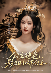 短剧《公主绝色影卫日日以下犯上/和离后公主她被迫饲养反派影卫$王小亿/李子杰》