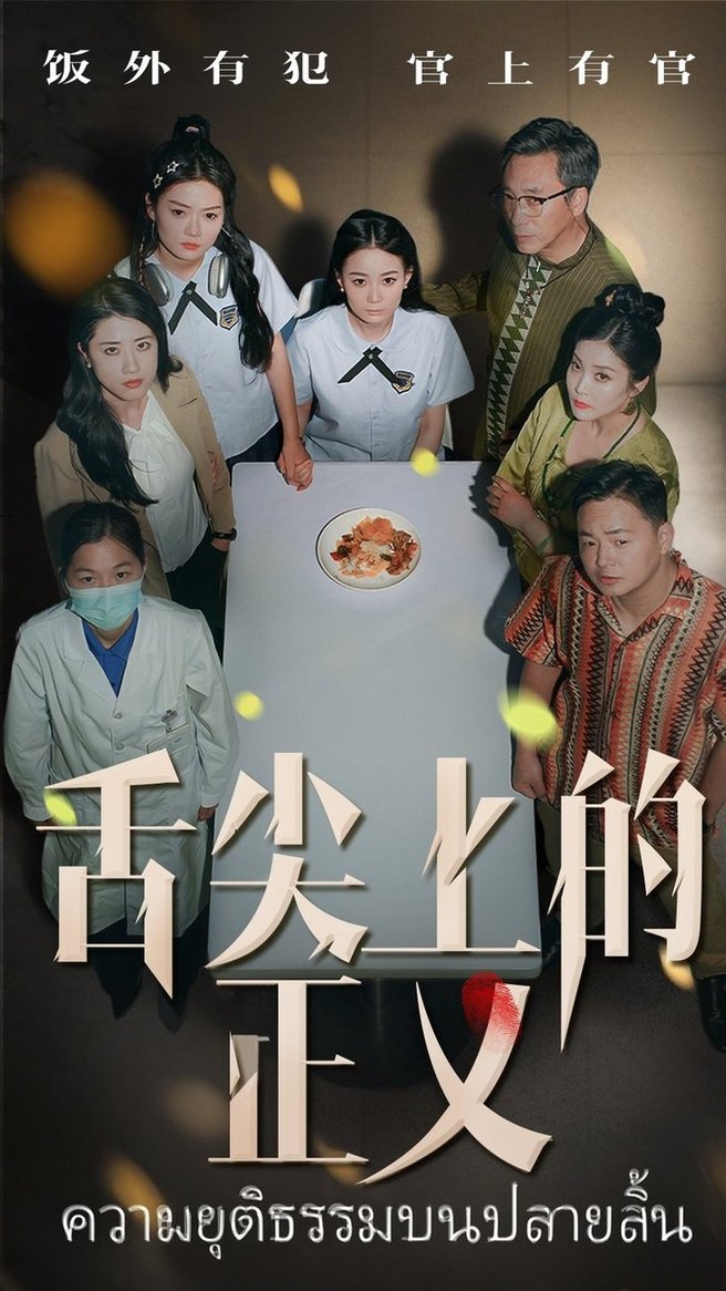 短剧《舌尖上的正义$袁玲/成城》