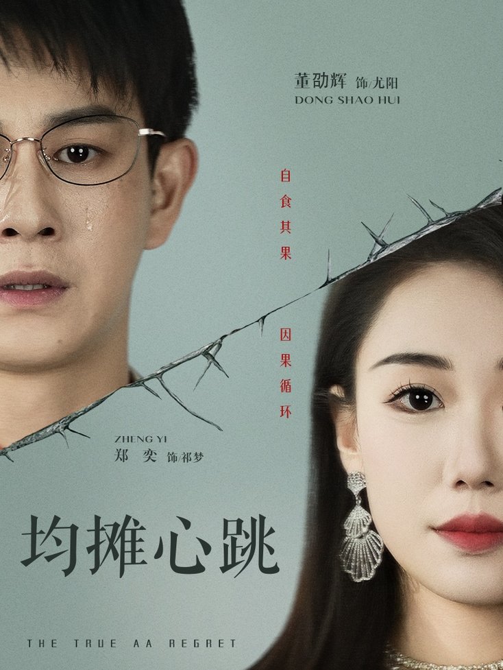 短剧《均摊心跳$董劭辉/郑奕》