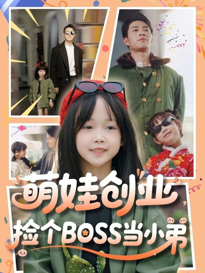 短剧《萌娃创业，捡个BOSS当小弟$邹盛文》