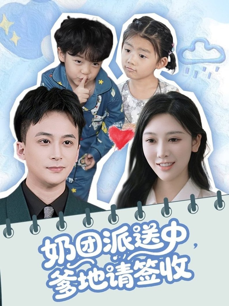 短剧《奶团派送中，爹地请签收$谢文怡＆赵轩》