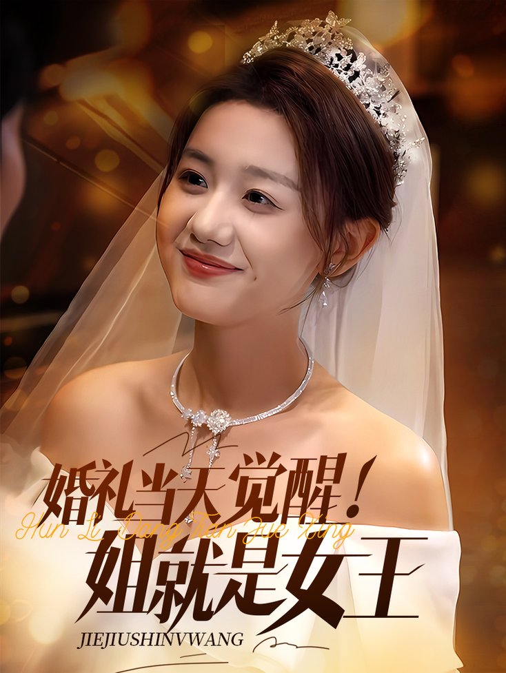 短剧《婚礼当天觉醒姐就是女王$仇乐瑶/余弦》