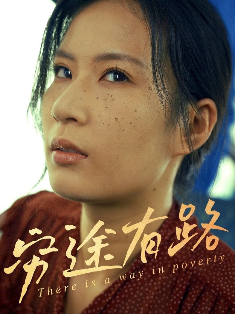 短剧《穷途有路$刘永红/王昱赫》