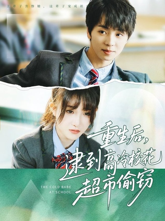 短剧《重生后，逮到高冷校花超市偷窃$苏泽林＆张乙萌》