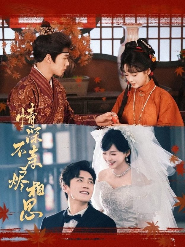 短剧《情深不寿烬相思$蔡欣洋/莉莉崽》