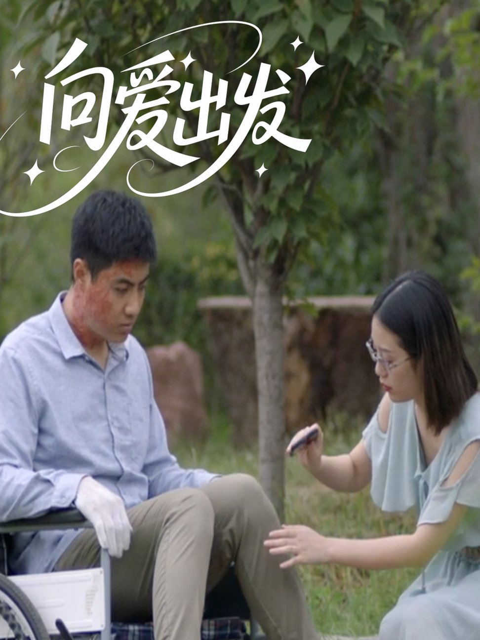 短剧《向爱出发》