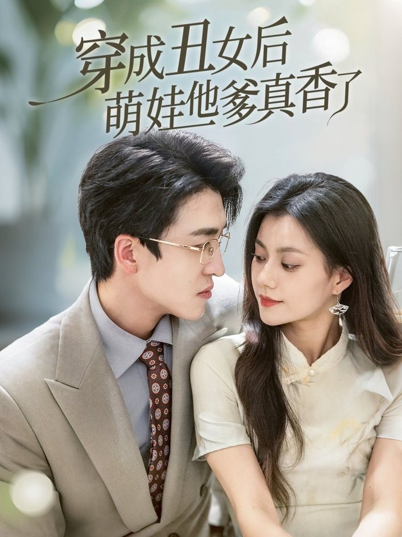 短剧《穿成丑女后萌娃他爹真香了$王亨宇/郭伊慧》