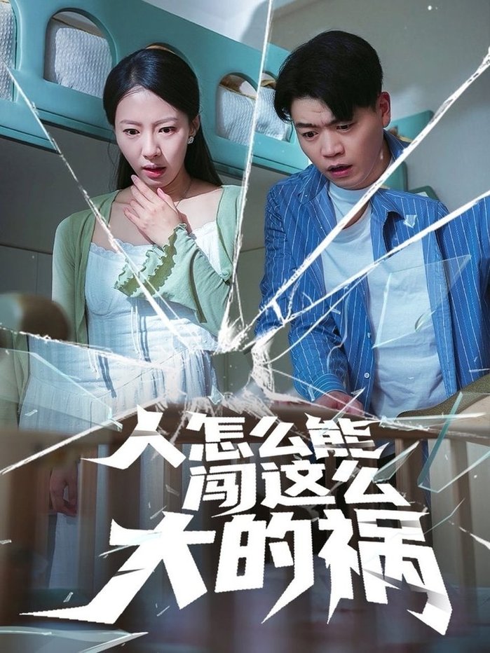 短剧《人怎么能闯这么大的祸$杨天赋/苏嘉欣》