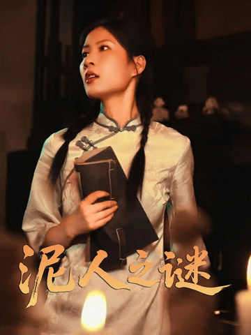 短剧《泥人之迷$徐心语》