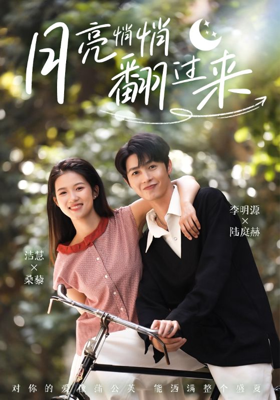 短剧《月亮悄悄翻过来$李明源/洁慧》