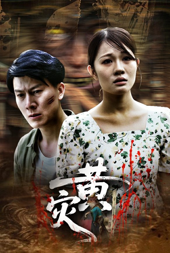 短剧《黄灾》