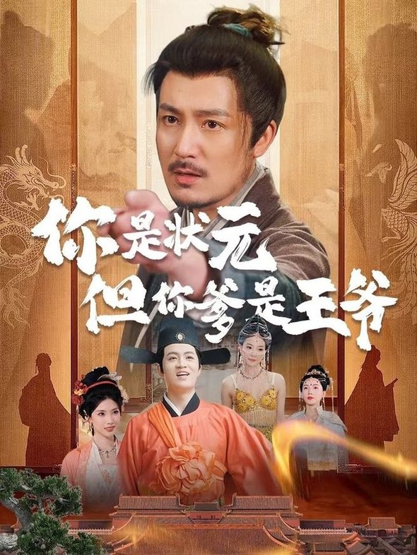 短剧《你是状元但你爹是王爷$陈慧琳＆陈贤宇》