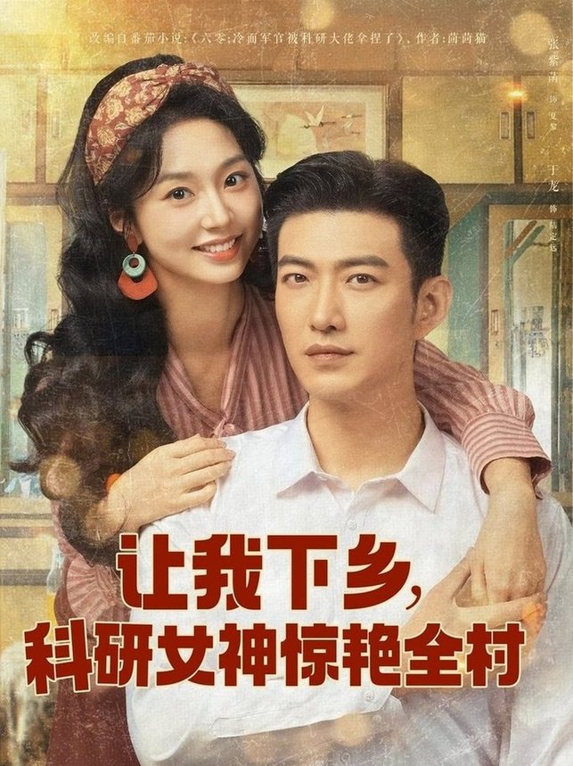 短剧《让我下乡科研女神惊艳全村$于龙/张紫菡》