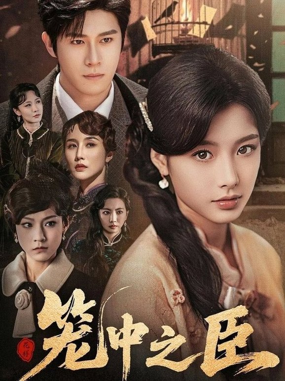 短剧《笼中之臣$杨宇斌＆谭雯文》