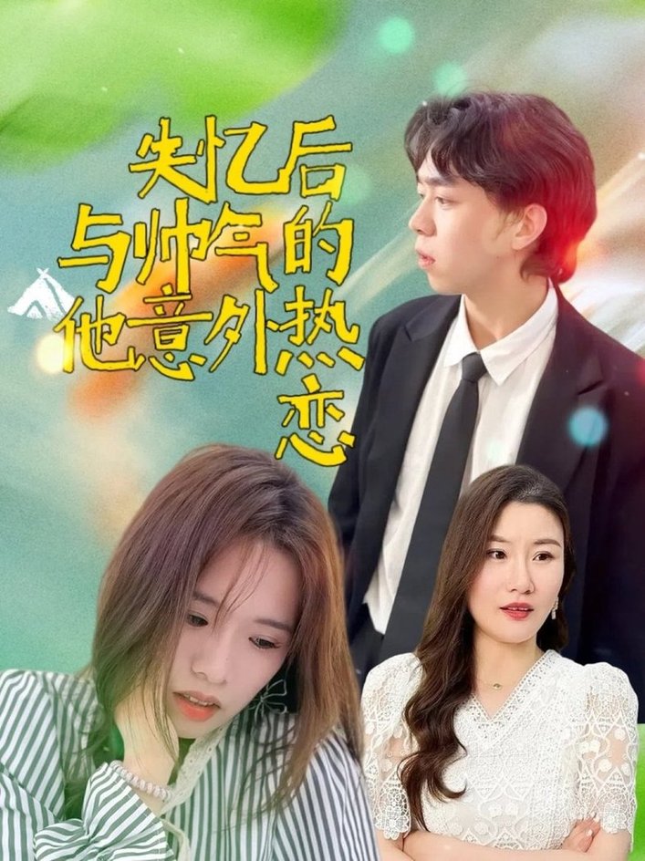 短剧《失忆后与帅气的他意外热恋$严幼云》