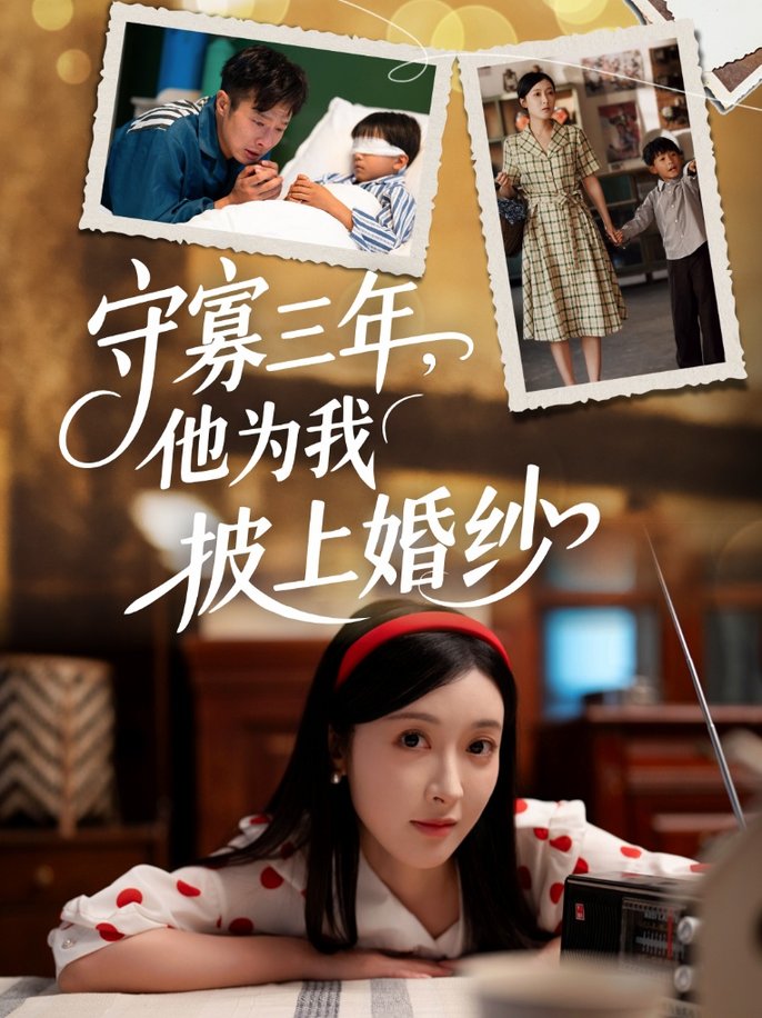 短剧《守寡三年，他为我披上婚纱$王芸伊》