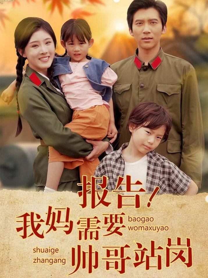 短剧《报告我妈需要帅哥站岗$冯思源》