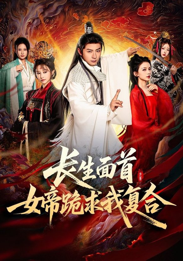 短剧《长生面首，女帝跪求我复合$何其炜/王嘉禾/张意枂》