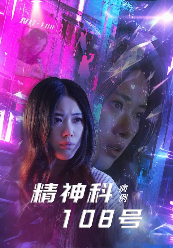 短剧《精神科108号病例$王柏硕/霄凡》