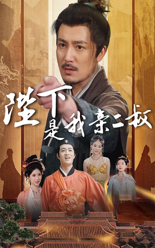 短剧《陛下是我亲二叔$陈贤宇/陈慧琳》