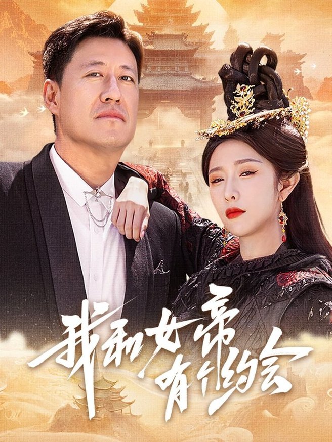 短剧《我和女帝有个约会$于震/蒋昕妍》