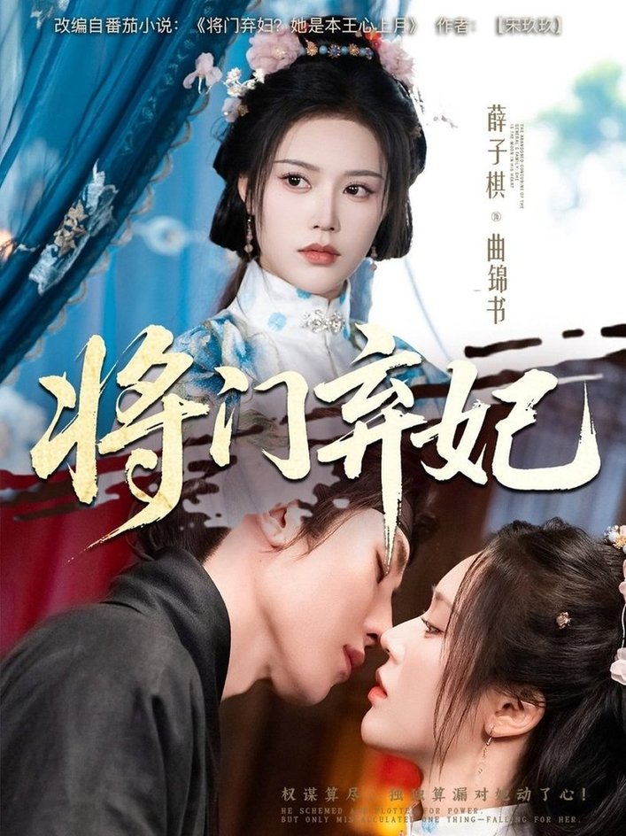 短剧《将门弃妃$刘一隆/薛子祺》