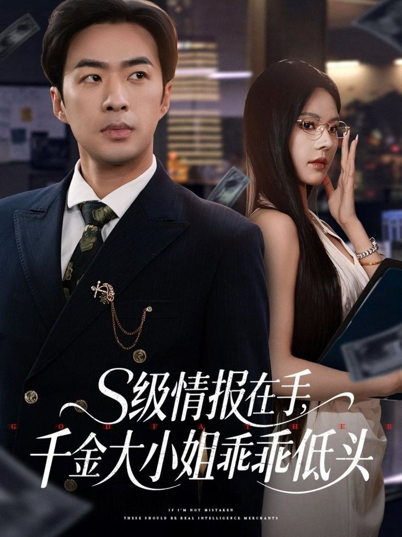 短剧《s级情报在手，千金大小姐乖乖低头$孔奇力＆苏西/欧娜》