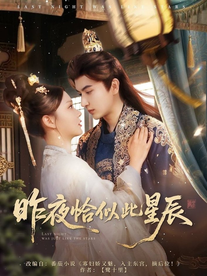 短剧《昨夜恰似此星辰$米热＆徐莹》