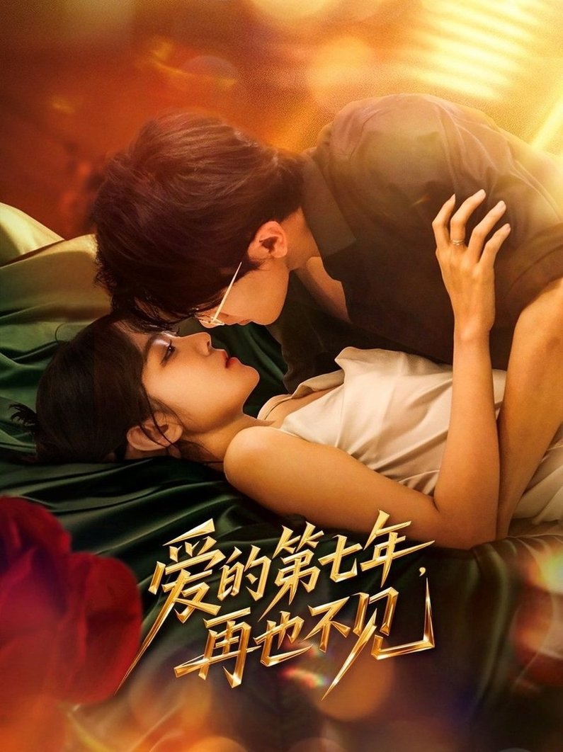 短剧《爱的第七年，再也不见$马莹路＆林七月》