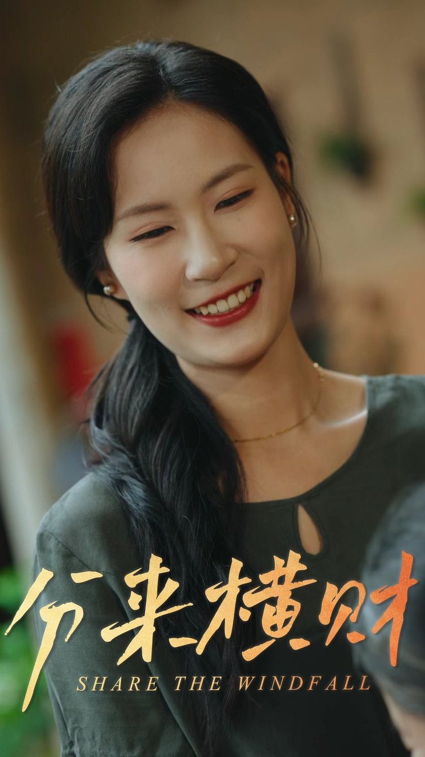 短剧《分来横财》