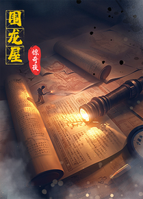 短剧《围龙屋惊奇夜$丁紫含/朱旻昕》