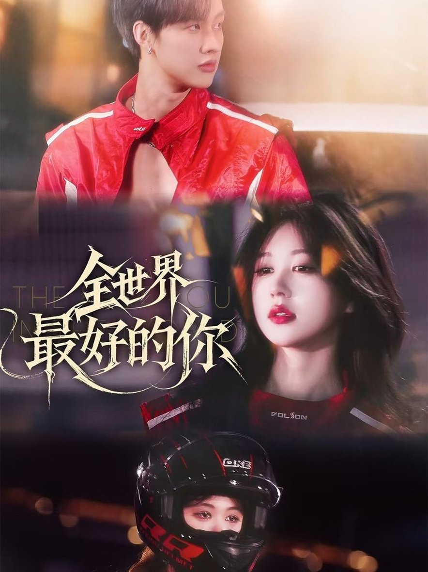 短剧《全世界最好的你$闵杰/柴慧欣》
