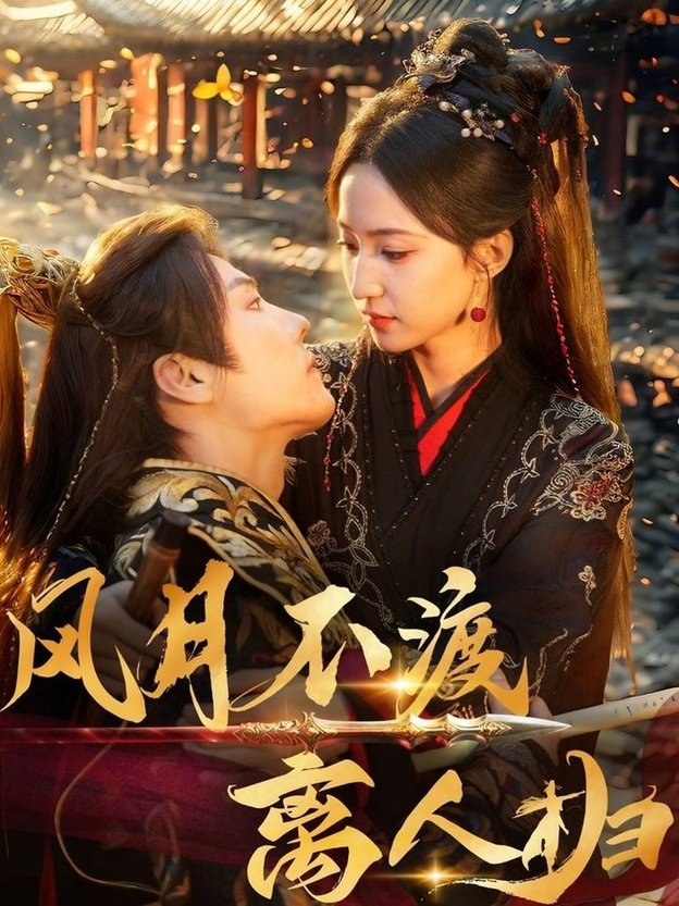 短剧《风月不渡离人归$杜亚飞/赵慧楠》