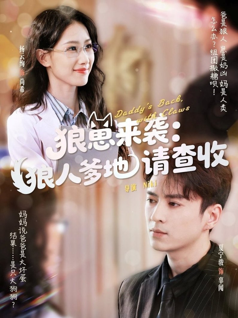 短剧《狼崽来袭狼人爹地请查收$杨云绚/夏宁骏》