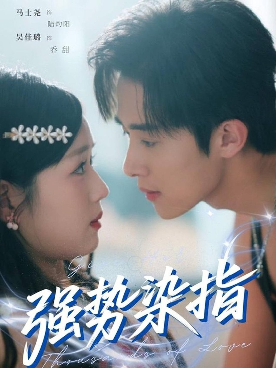 短剧《强势染指$马士尧＆吴佳璐》